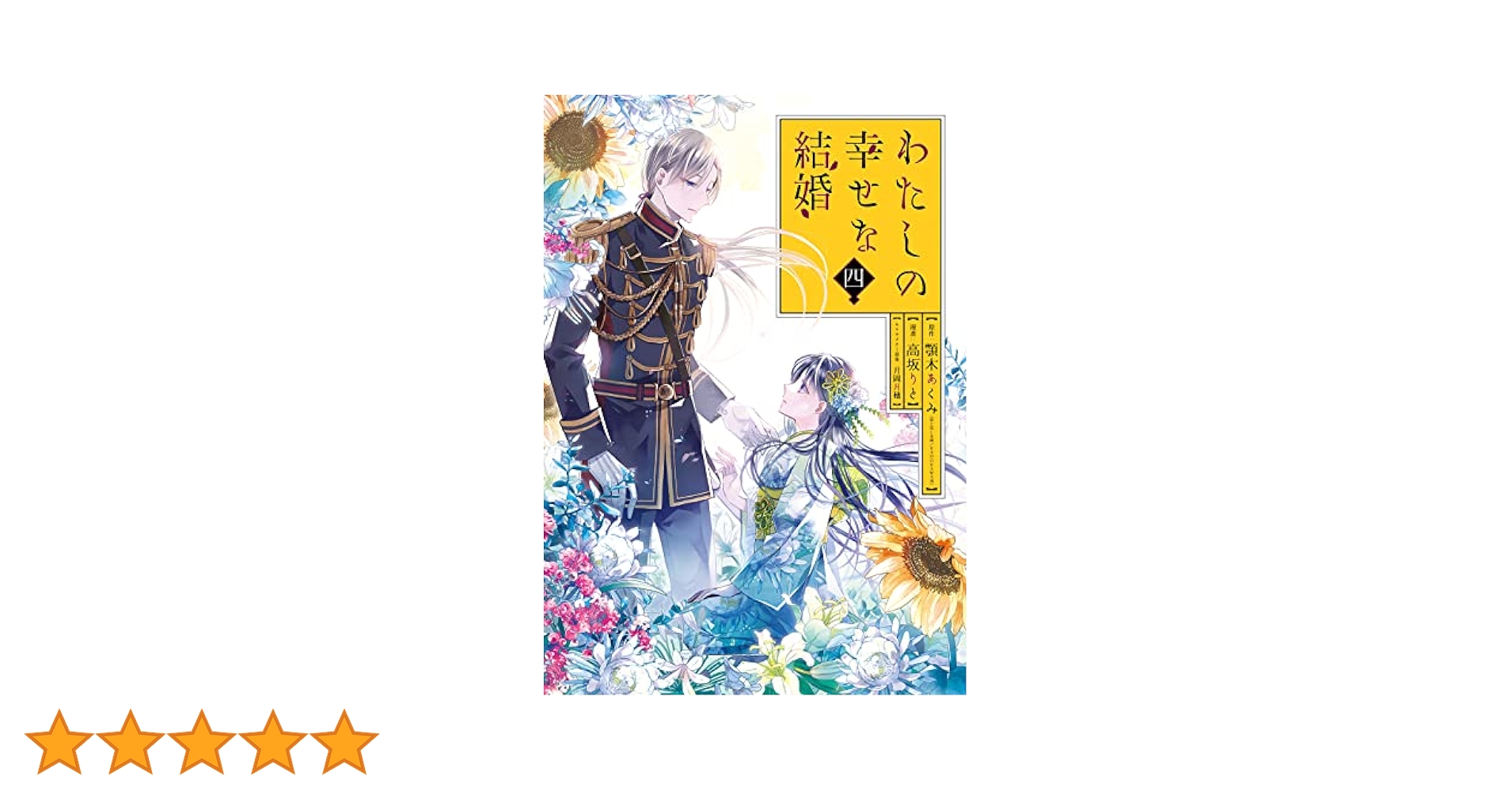 わたしの幸せな結婚 1~4巻　特装版含む　ポストカード付　美品 わたしの幸せな結婚 1~4巻 特装版含む ポストカード付